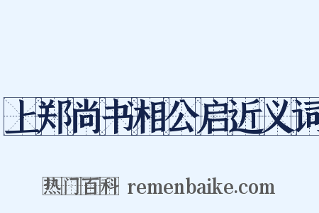 上郑尚书相公启近义词是什么意思的图片